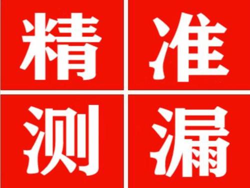 潼关精准定位查漏水一次收费多少钱？